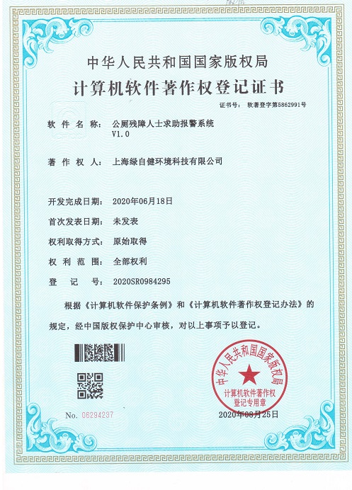1软著证书-上海绿自健-公厕残障人士求助报警系统.jpeg