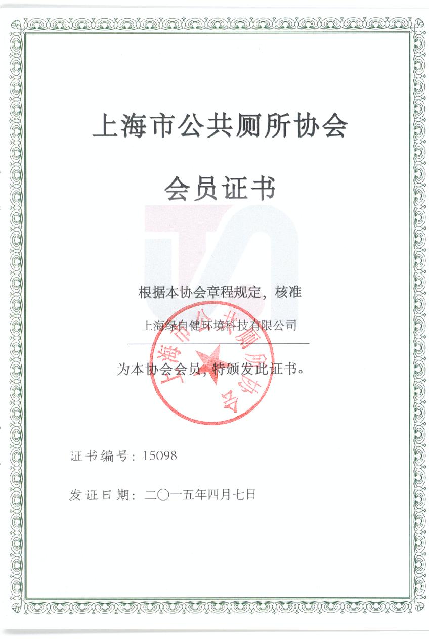 上海市公共厕所协会会员证书